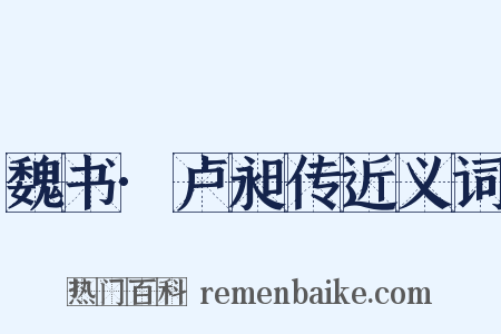 魏书·卢昶传近义词是什么意思的图片